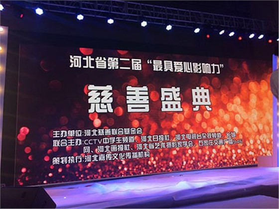 鹏远光电董事长朱立秋参加河北第二届最具爱心影响力慈善盛典-2