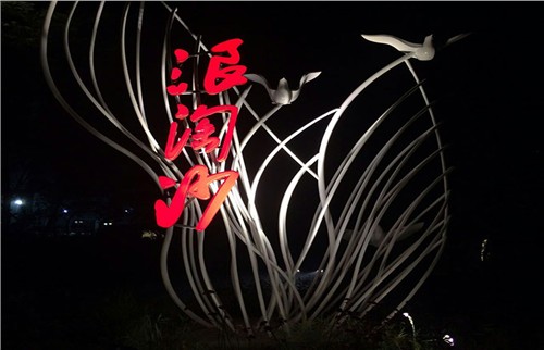 北戴河浪淘沙园LED照明系统解决方案